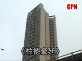  太子道西《柏德豪廷》