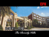 《比華利山別墅》102示範屋