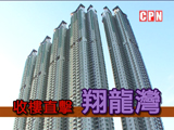 收樓直撃《翔龍灣》