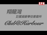 《翔龍灣》星級會所