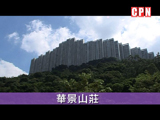 葵涌《華景山莊》