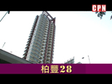 大角咀《柏豐28》