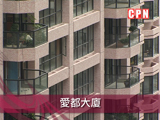中半山《愛都大廈》