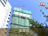 西九龍《星匯居》