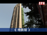 中半山《帝景閣》