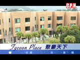 大埔《聚豪天下》