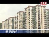 《美孚新村》靚則王