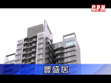 長沙灣《豐盛居》兩房戶