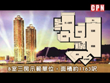 九龍城《豪門》三房示範單位