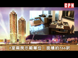 九龍城《豪門》兩房示範單位　
