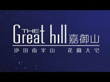 沙田《嘉御山》發展商影片