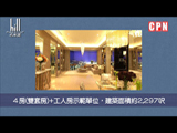 《名家匯》四房雙套房示範單位