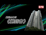 荃灣《縉庭山》會所
