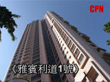 《雅賓利道1號》中高層B室