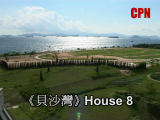 《貝沙灣》House 8