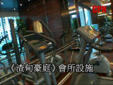 《渣甸豪庭》會所設施