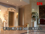 《貝沙灣》9座36B示範單位