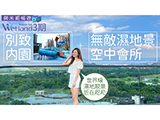 [影片來源:Finance730] | Wetland Seasons Bay 3期︳Wetland系列壓軸項目！