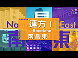 【連方 I BONDLANE】萬科南昌東新盤自設「商店街」？#睇埋周邊升級配套