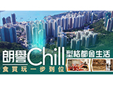 影片來源：Finance 730?【朗譽Chill Residence】Chill型格都會生活 食買玩一步到位