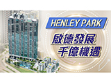 【Finance730專訊】【Henley Park】啟德千億發展機遇 現樓開售 即歎都市型格生活