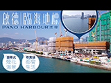 [FINANCE730專訊][PANO HARBOUR澐璟] 啟德國際級臨海地標 維港璀璨煙花海景 核心地段都市生活