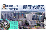 影片來源：Finance730丨【新盤預告】朗屏「大變天」 商機、享樂新高度丨再創新一代元朗中心？