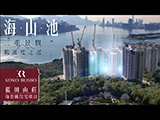 【Finance730專訊】KOKO ROSSO海景純住宅項目｜延續KOKO HILLS｜海山池三重景觀｜九龍東優越地段