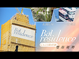  【Finance 730專訊】Bal Residence九龍東上車之選 Chill歎都市生活圈