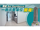 【Finance 730專訊】觀塘Bal Residence 一房示範單位開箱
