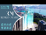 【Finance730專訊】KOKO ROSSO 2.0｜KOKO MARE｜雙邊海景｜KOKO HILLS海景純住宅項目壓軸之作 #藍田山莊 