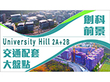 【Finance 730專訊】【白石角University Hill】加碼新推2B期丨交通、配套大盤點 創科前景超吸引 #白石角/科學園站 