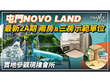 【Finance 730專訊】屯門NOVO LAND 最新2A期示位曝光！搶先實地參觀屋苑會所