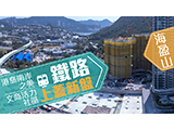 【Finance730專訊】【海盈山】黃竹坑鐵路上蓋 商住結合大型項目｜靜賞港島南岸之美