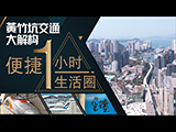 【Finance730专讯】黄竹坑交通大解构！最强1小时生活圈 海外国内全面覆盖（普通话） #港岛南岸