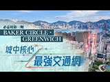 【Finance730專訊】【BAKER CIRCLE‧GREENWICH】旗艦級必嘉坊項目 罕有市區核心新盤 3站優勢+星級校網