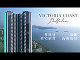 【Finance 730專訊】【Victoria Coast】薄扶林豪宅新貴 臻享瑰麗海灣雋景?尊貴生活圈