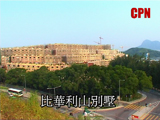 《比華利山別墅》