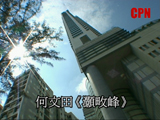 何文田《灝畋峰》