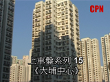 上車盤系列15 -《大埔中心》