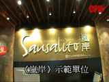 《嵐岸》示範單位