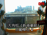 《新港豪庭》示範單位2