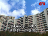 最Guide三房07 - 薄扶林《碧瑤灣》