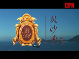 貝沙灣會所設施