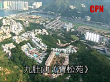 九肚山《寶松苑》