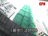 《羅便臣道31號》